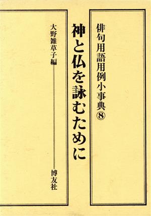 神と仏を詠むために 俳句用語用例小事典8