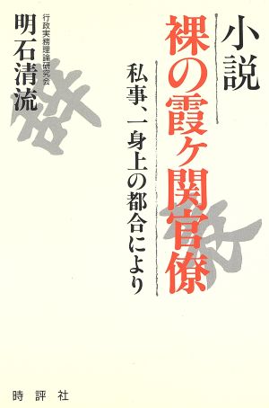 小説・裸の霞ケ関官僚私事、一身上の都合によりJIHYO BOOKS