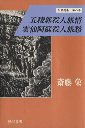 五稜郭殺人旅情 雲仙阿蘇殺人旅愁 斎藤栄長篇選集第8巻