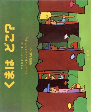 くまは どこ？ 児童図書館・絵本の部屋