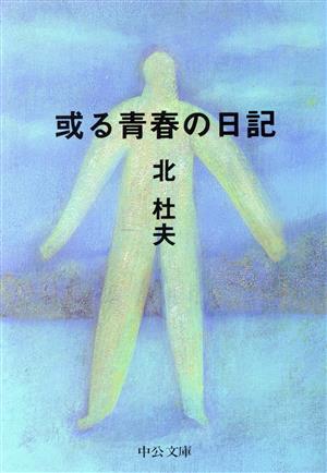 或る青春の日記 中公文庫