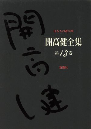 開高健全集(13) 日本人の遊び場