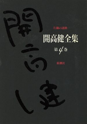 開高健全集(4) 片隅の迷路