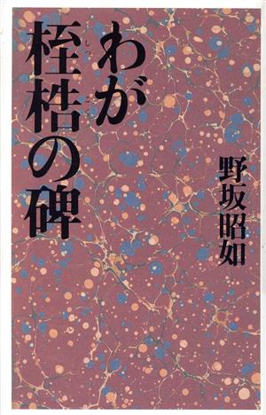 わが桎梏の碑 カッパ・ホームス