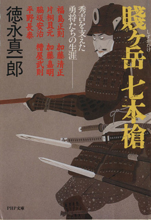 賎ケ岳七本槍 秀吉を支えた勇将たちの生涯 PHP文庫