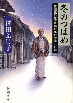 冬のつばめ 新選組外伝・京都町奉行所同心日記 新潮文庫