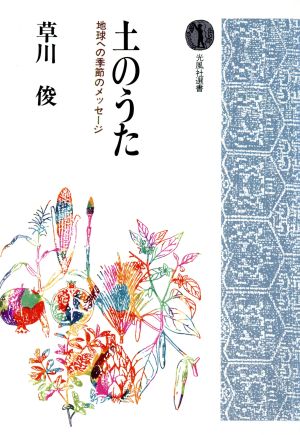 土のうた 地球への季節のメッセージ 光風社選書