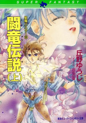 闘竜伝説(上)星魔バスター 8スーパーファンタジー文庫