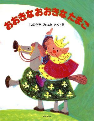 おおきなおおきなたまご そうさくえほん館8空想の世界であそぼう