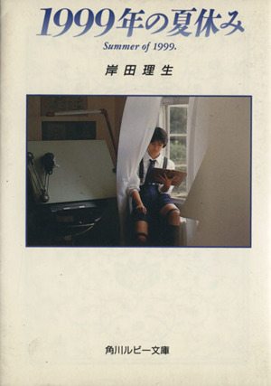 1999年の夏休み角川ルビー文庫