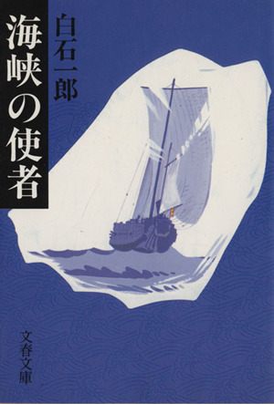 海峡の使者 文春文庫