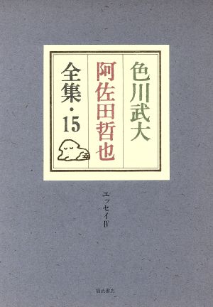 色川武大 阿佐田哲也全集(15) 喰いたい放題/唄えばジャズソング/色川武大の御家庭映画館