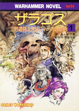 吟遊詩人オルフィーオの物語(1) ザラゴス 現代教養文庫1