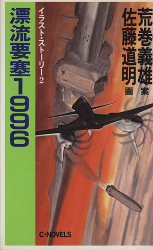 【中古】 阿蘇要塞1995（3） 阿蘇要塞1995(3) 九州島侵攻篇 C・NOVELS 中古本・書籍 | ブックオフ