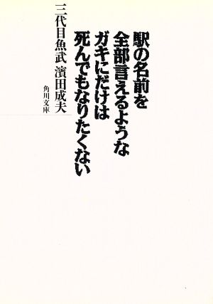 駅の名前を全部言えるようなガキにだけは死んでもなりたくない角川文庫