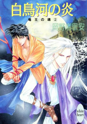 竜王の魂(2) 白鳥河の炎 講談社X文庫ホワイトハート