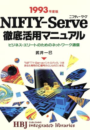NIFTY-Serve徹底活用マニュアル(1993年度版)ビジネス・エリートのためのネットワーク通信HBJ integrated libraries