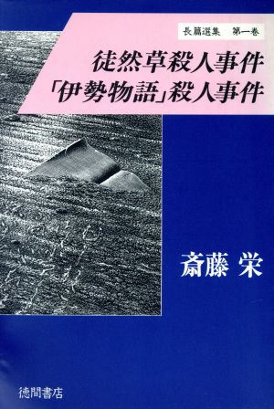 徒然草殺人事件 「伊勢物語」殺人事件 斎藤栄長篇選集第1巻