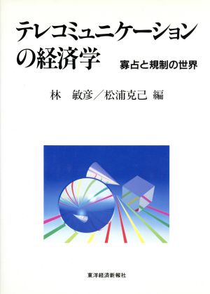 テレコミュニケーションの経済学 寡占と規制の世界