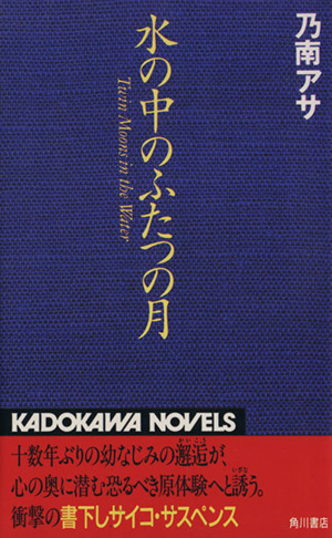水の中のふたつの月 カドカワノベルズ
