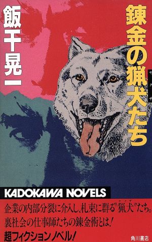 錬金の猟犬たち カドカワノベルズ