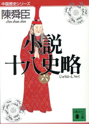 小説十八史略(6)講談社文庫中国歴史シリーズ