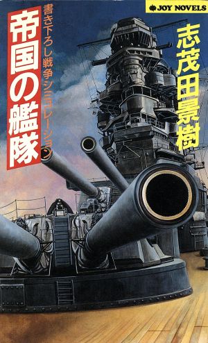 帝国の艦隊 ジョイ・ノベルス