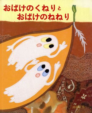 おばけのくねりと おばけのねねり