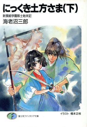 にっくき土方さま(下) 新撰組学園隊士始末記 富士見ファンタジア文庫