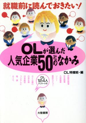 OLが選んだ人気企業50社のなかみ 就職前に読んでおきたい！