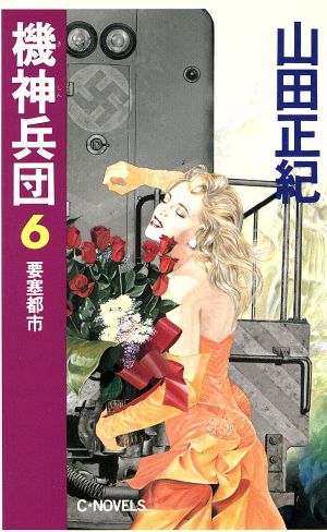 機神兵団(6) 要塞都市 C・NOVELS