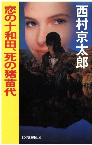 恋の十和田、死の猪苗代 C・NOVELS