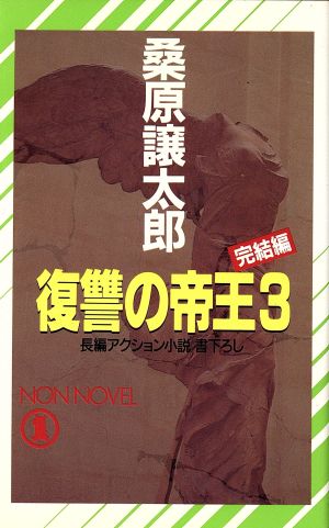 復讐の帝王 完結編(3) ノン・ノベルN-403