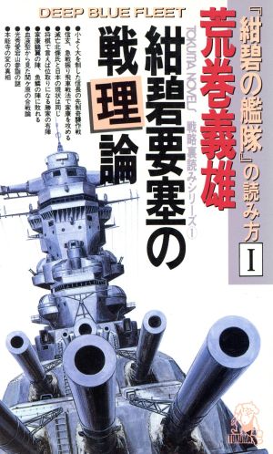 『紺碧の艦隊』の読み方(1)紺碧要塞の戦理論トクマ・ノベルズ戦略裏読みシリーズ1