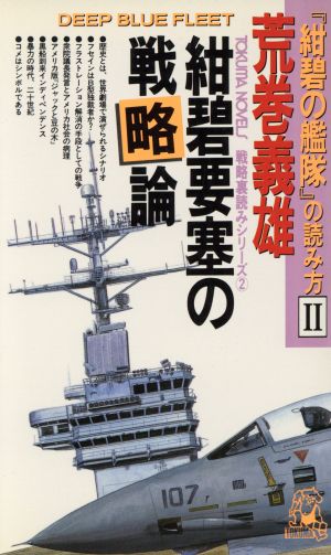 『紺碧の艦隊』の読み方(2) 紺碧要塞の戦略論 トクマ・ノベルズ戦略裏読みシリーズ2