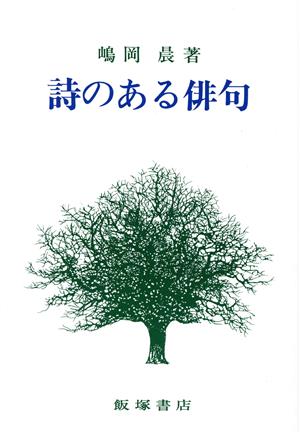 詩のある俳句