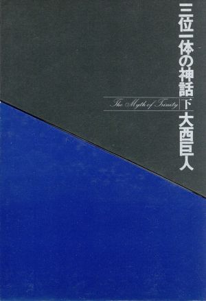 三位一体の神話(下巻)