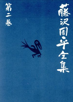 藤沢周平全集(第二巻) 市井小説短編(二)暁のひかり