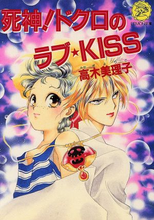 死神！ドクロのラブ KISS レモン文庫