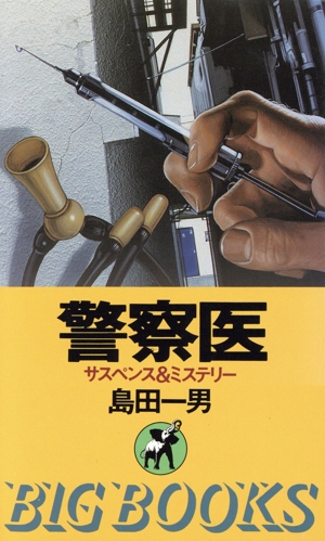 警察医 BIG BOOKS