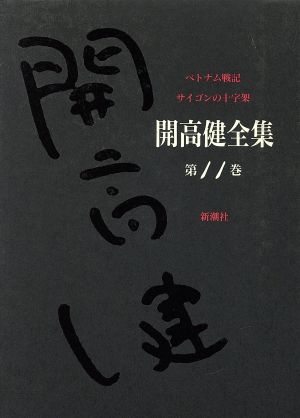 開高健全集(11) ベトナム戦記・サイゴンの十字架