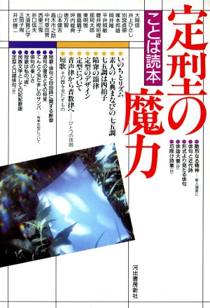 定型の魔力 ことば読本