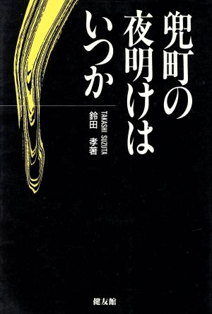 兜町の夜明けはいつか