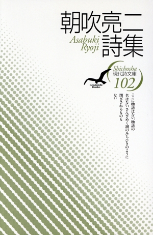 朝吹亮二詩集 現代詩文庫102