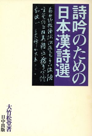 詩吟のための日本漢詩選