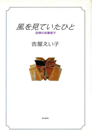 風を見ていたひと 回想の吉屋信子