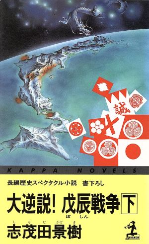 大逆説！戊辰戦争(下)カッパ・ノベルス