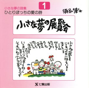 小さな夢の展覧会 ひとりぼっちの愛の詩小さな夢の詩集1