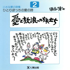 愛と放浪への旅立ち ひとりぼっちの愛の詩小さな夢の詩集2