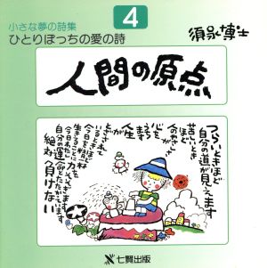 人間の原点 ひとりぼっちの愛の詩小さな夢の詩集4